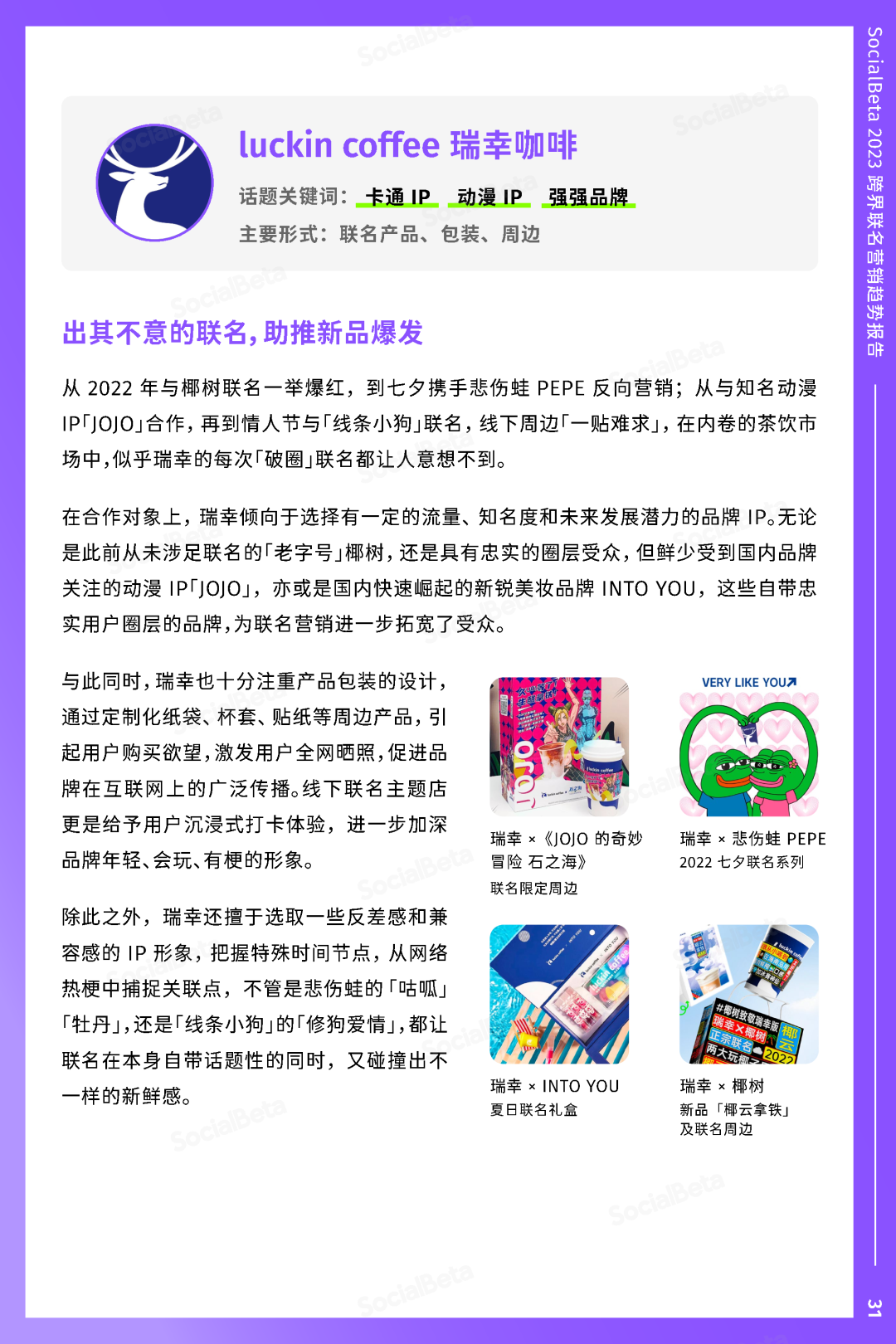 SocialBeta《2023跨界聯名營銷趨勢報告》