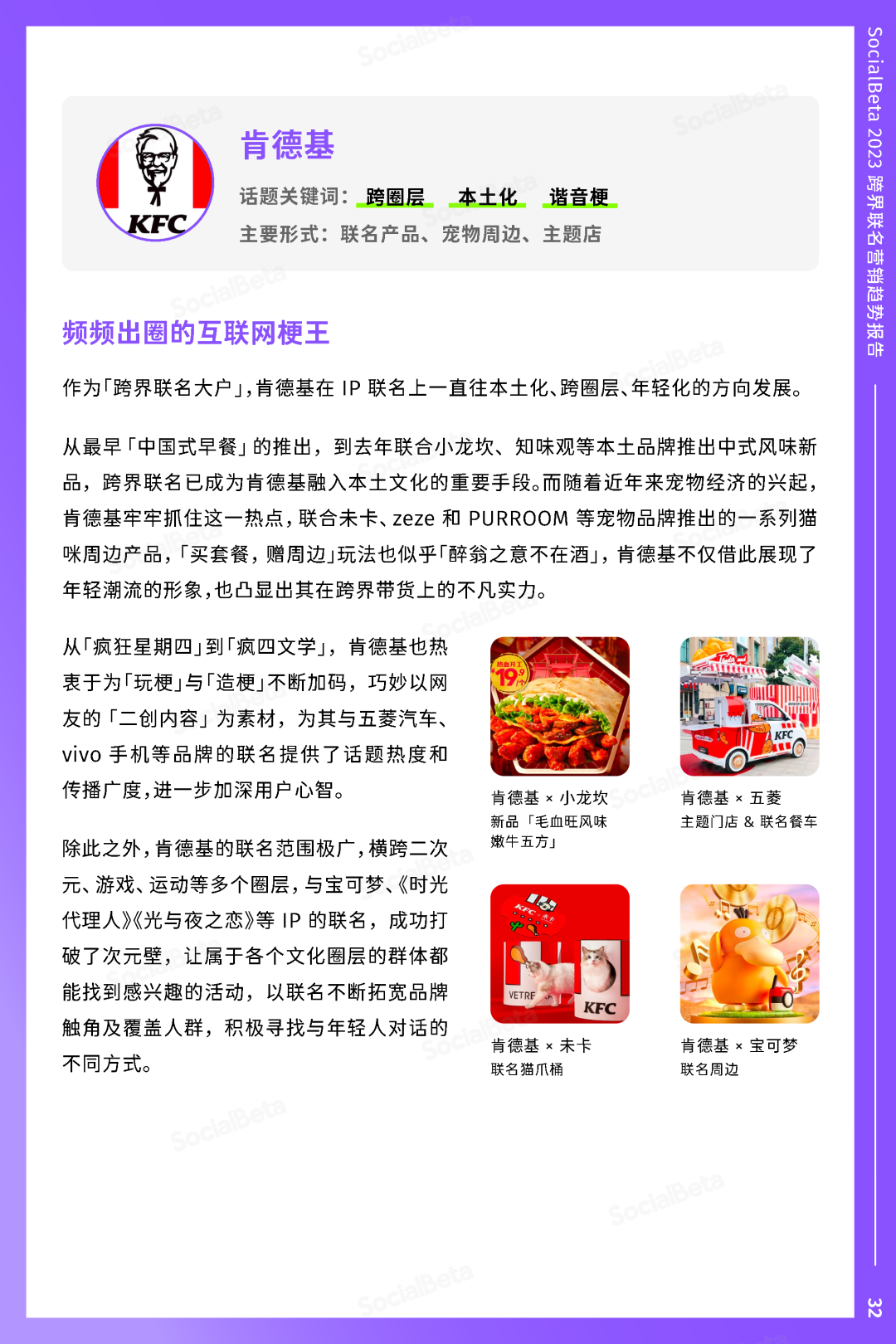SocialBeta《2023跨界聯名營銷趨勢報告》