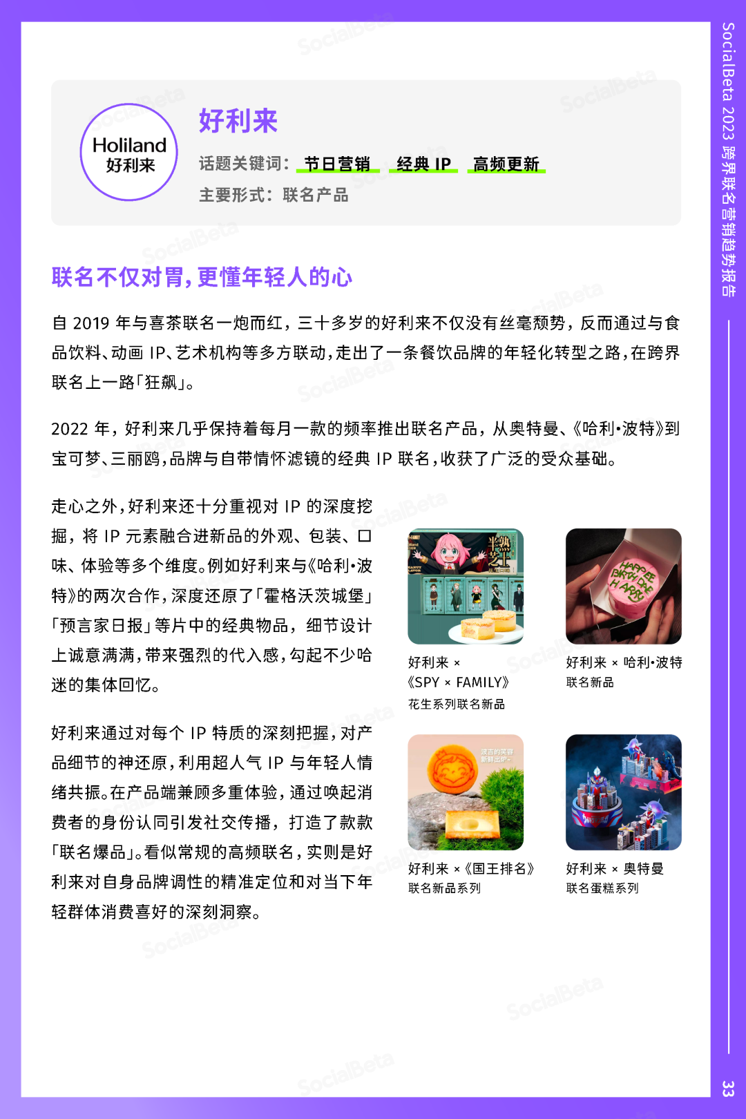 SocialBeta《2023跨界聯名營銷趨勢報告》