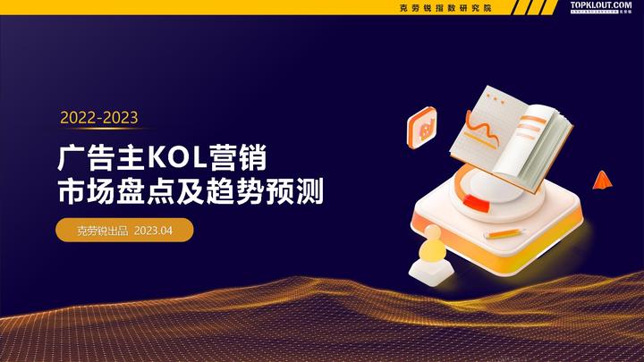 微博、快手、B站......克勞銳《2022-2023廣告主KOL營銷市場盤點及趨勢預測》
