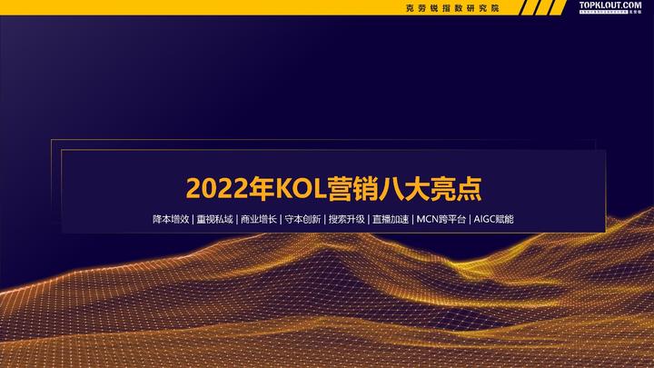 微博、快手、B站......克勞銳《2022-2023廣告主KOL營銷市場盤點及趨勢預測》