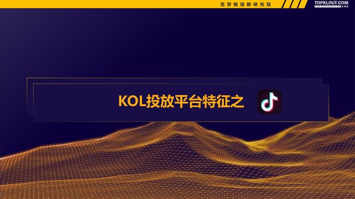 微博、快手、B站......克勞銳《2022-2023廣告主KOL營銷市場盤點及趨勢預測》