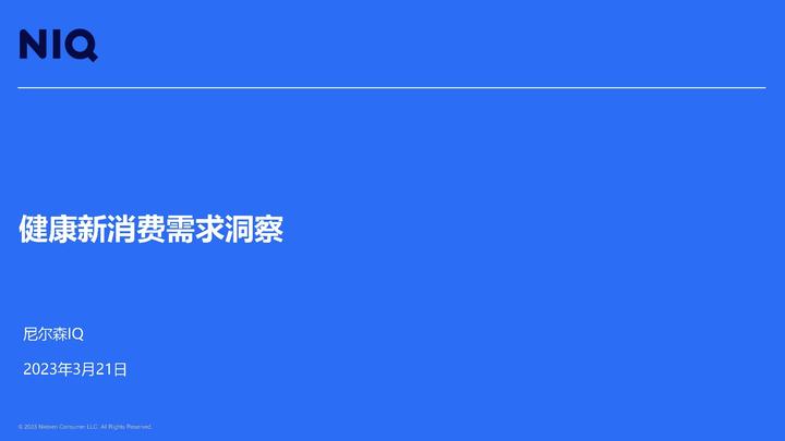 尼爾森IQ《2023健康新消費需求洞察報告》