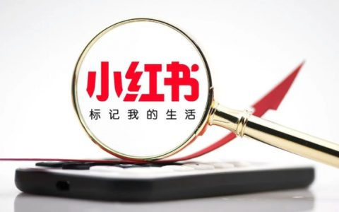 小紅書種草營銷，6個核心點總結