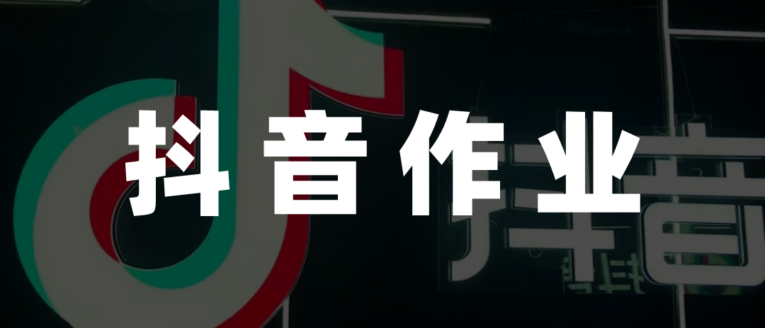 小紅書能抄抖音本地生活的作業嗎？