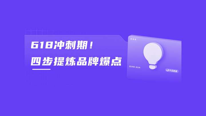 618新品變爆品，品牌如何提煉差異化賣點