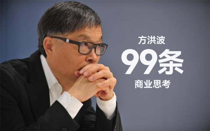 美的董事長方洪波的99條商業思考