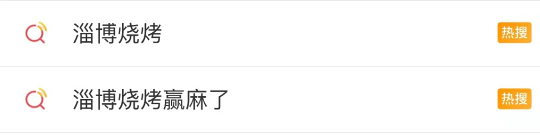 淄博、城市營銷、熱搜