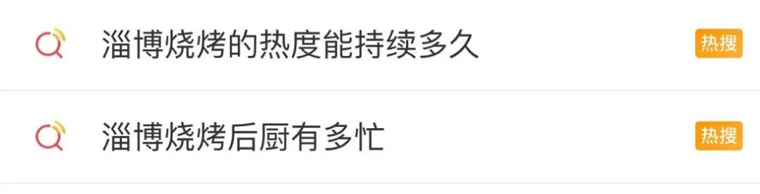 淄博、城市營銷、熱搜