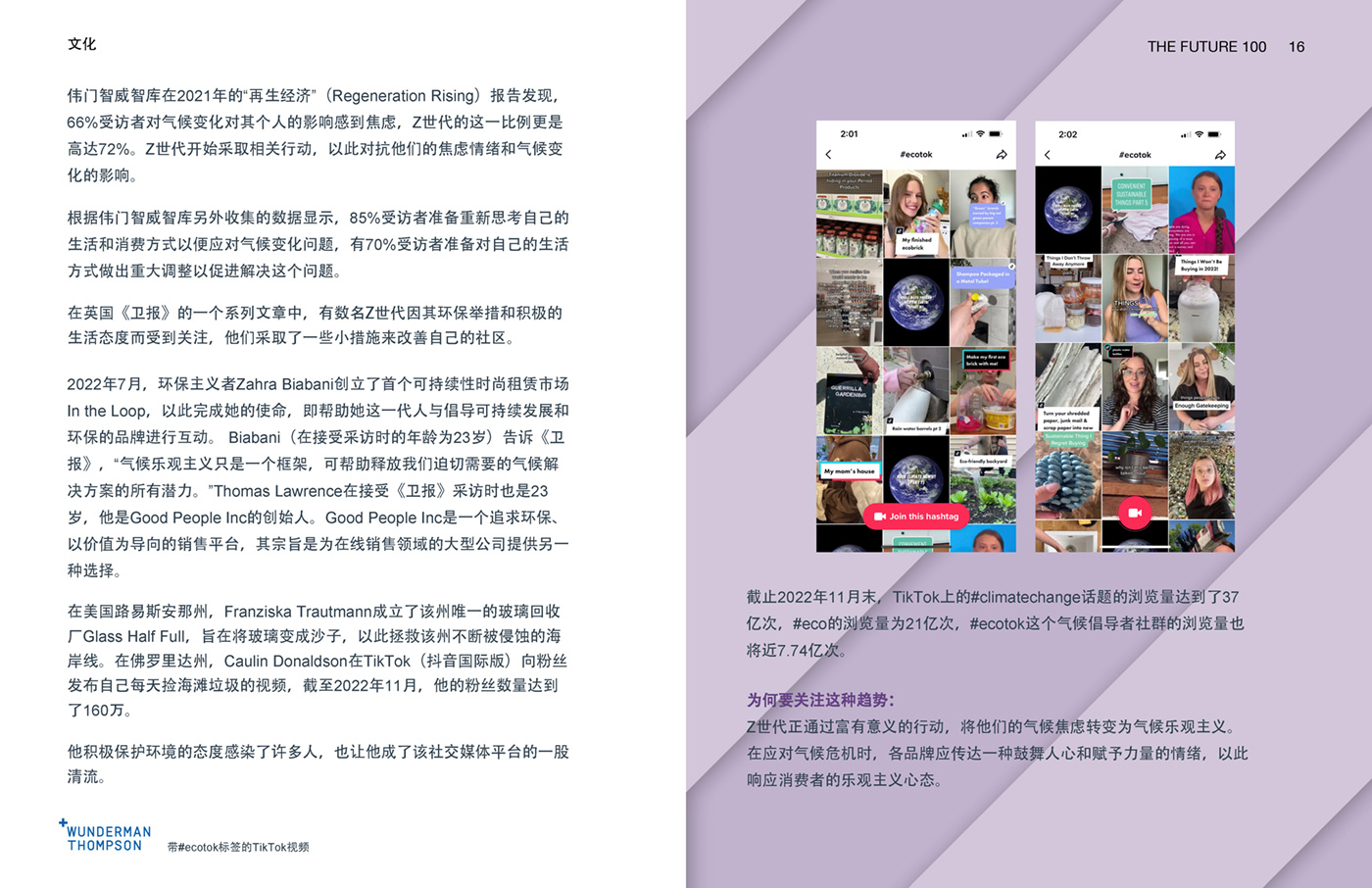 Wunderman Thompson《2023全球百大趨勢報告》