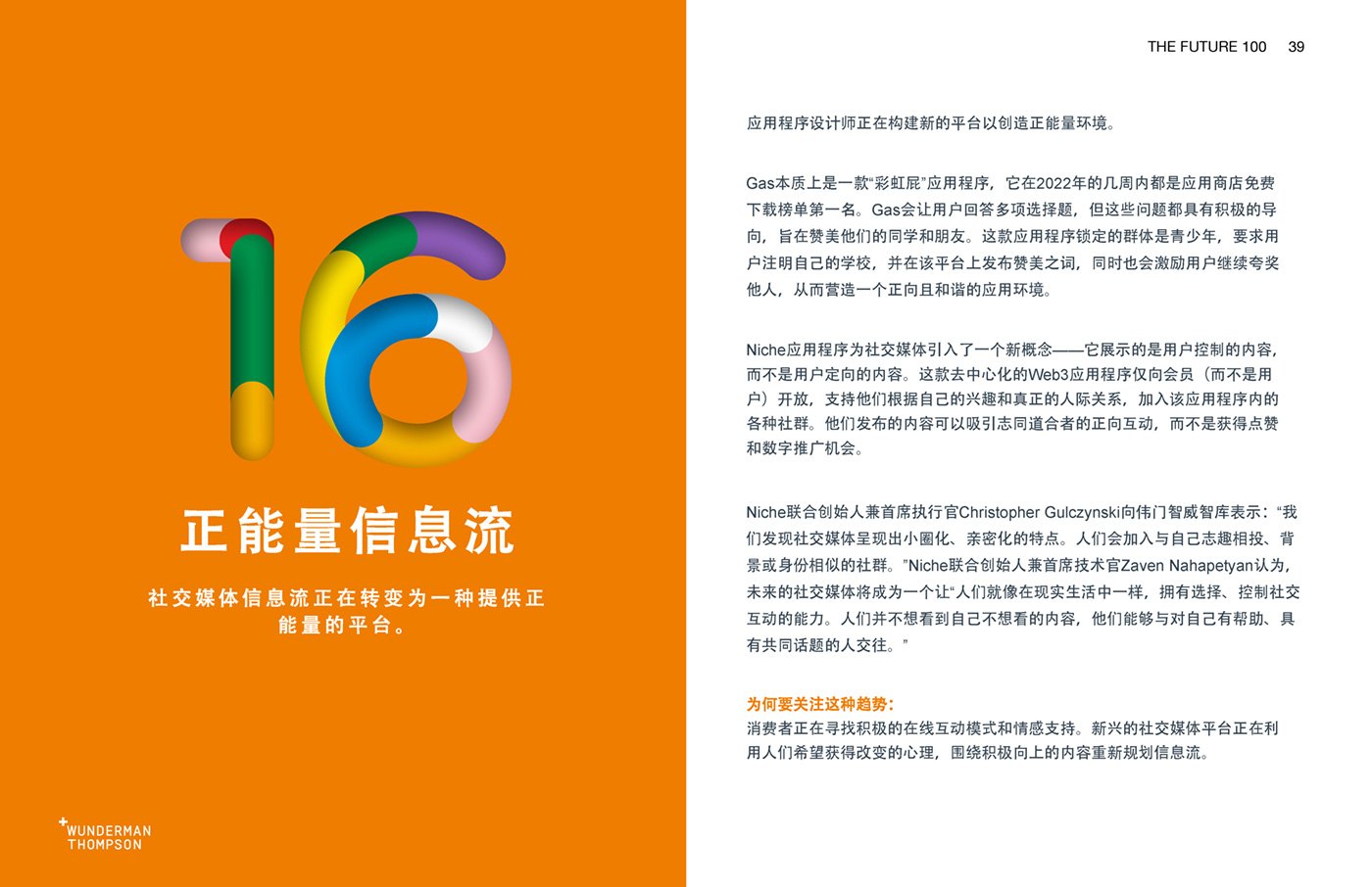Wunderman Thompson《2023全球百大趨勢報告》
