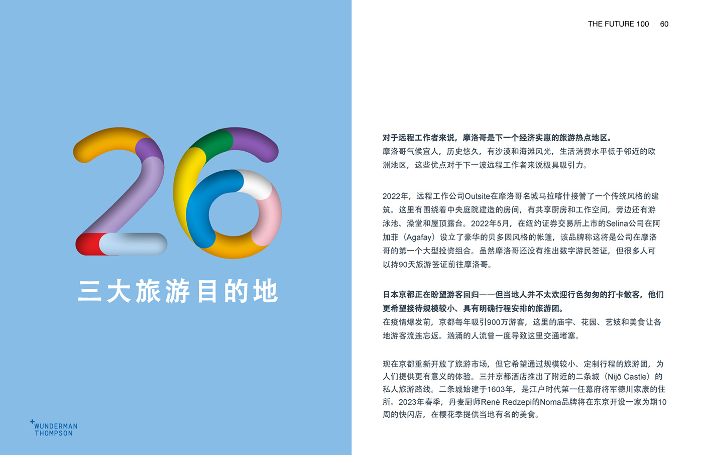 Wunderman Thompson《2023全球百大趨勢報告》