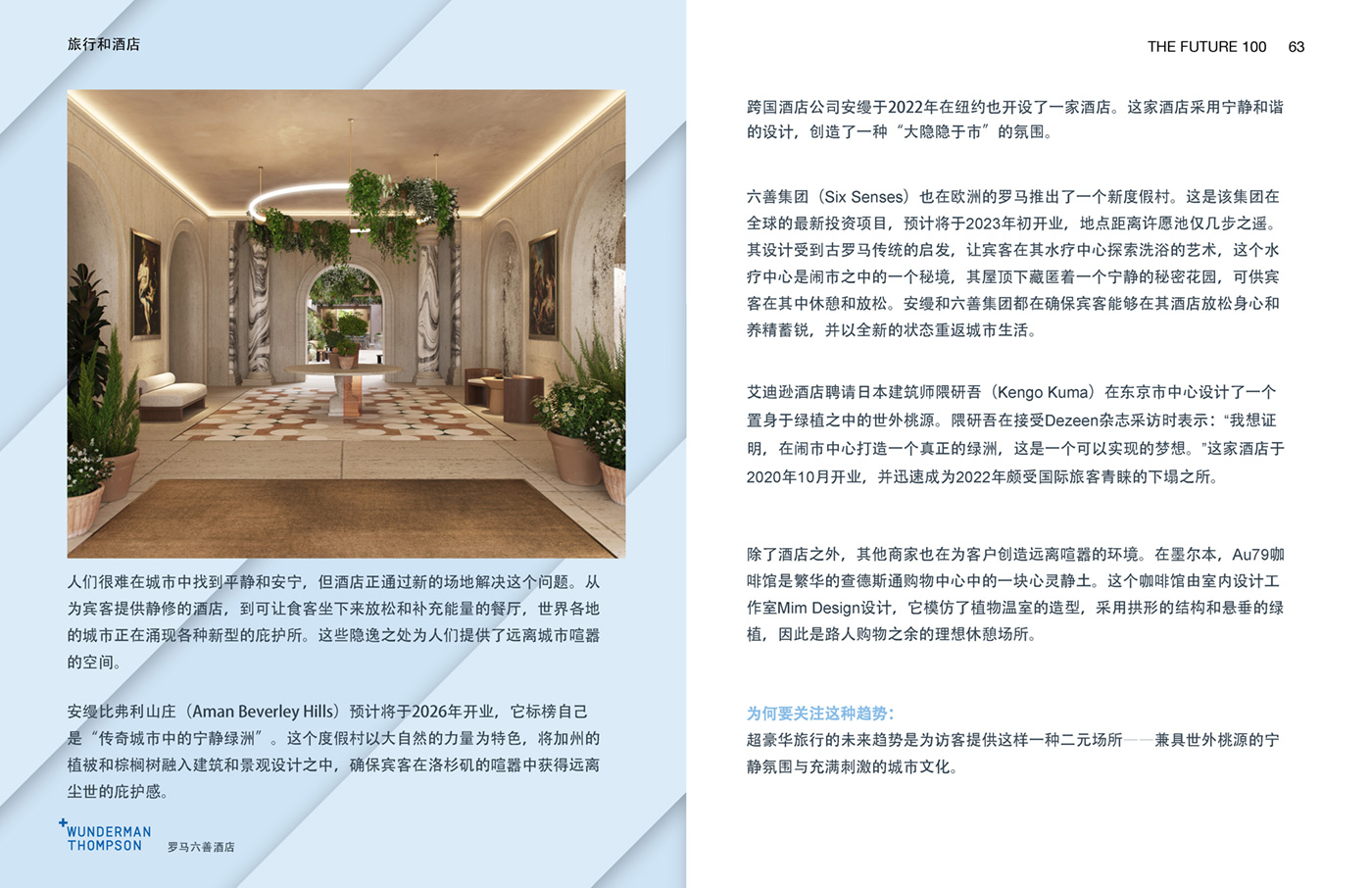 Wunderman Thompson《2023全球百大趨勢報告》