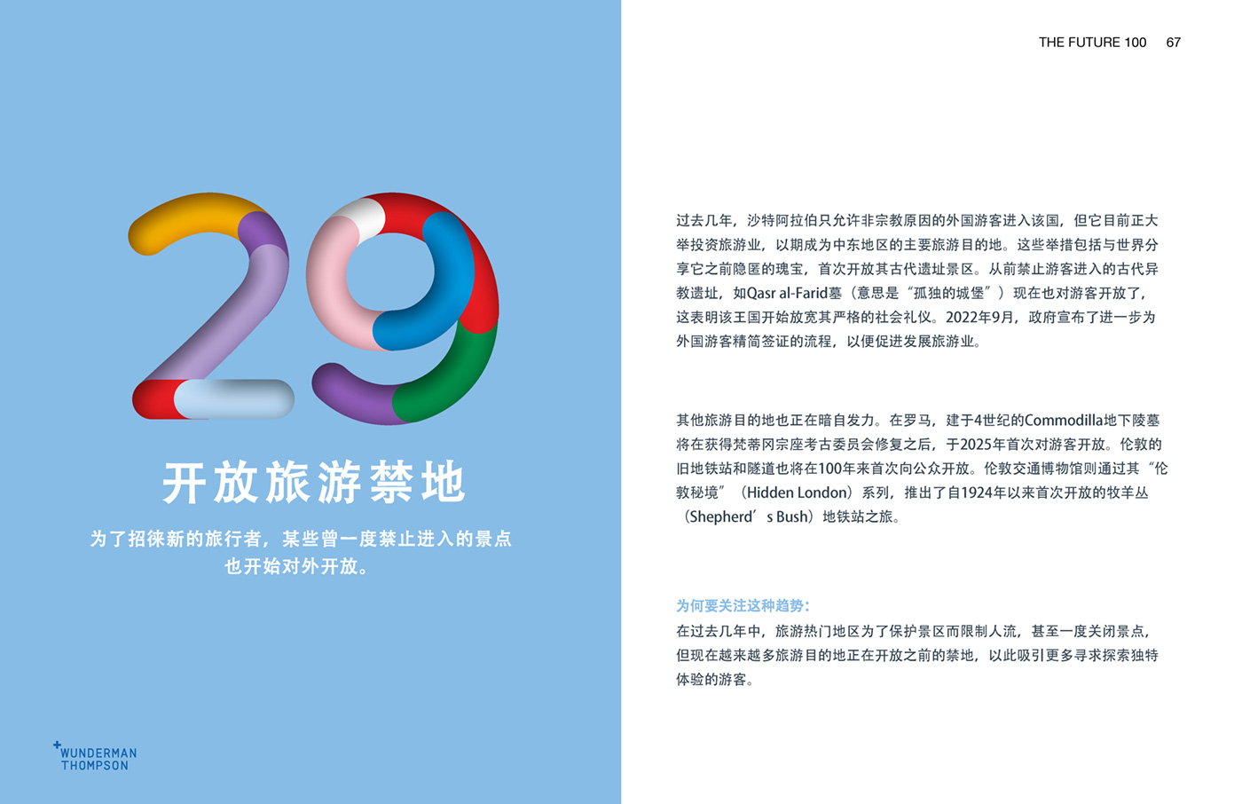 Wunderman Thompson《2023全球百大趨勢報告》