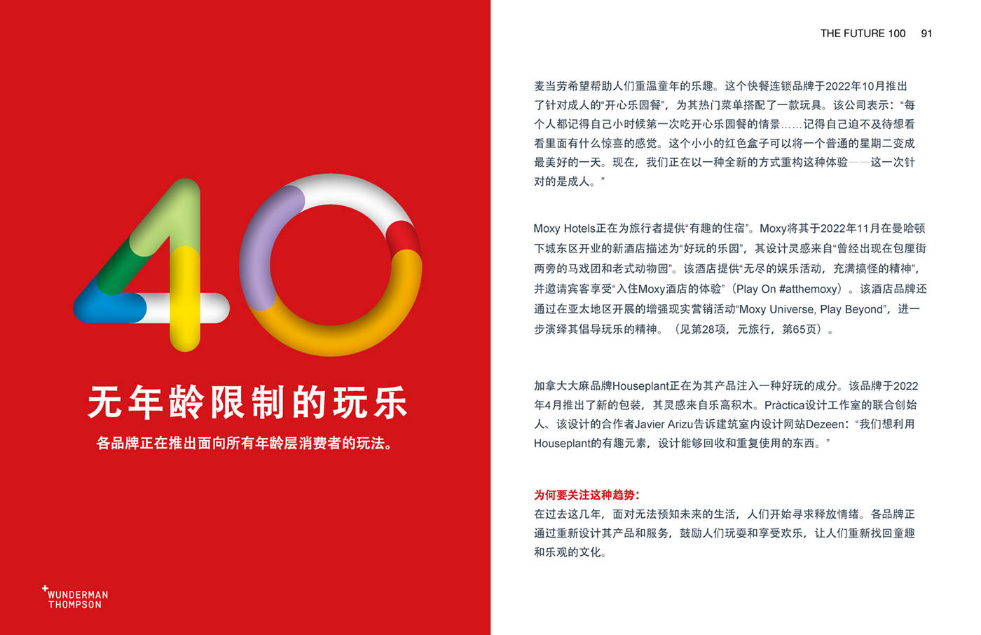 Wunderman Thompson《2023全球百大趨勢報告》
