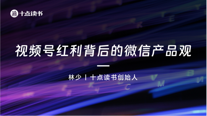 十點讀書林少:視頻號紅利背后的微信產品觀