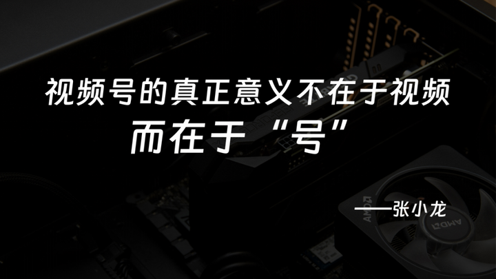 十點讀書林少:視頻號紅利背后的微信產品觀