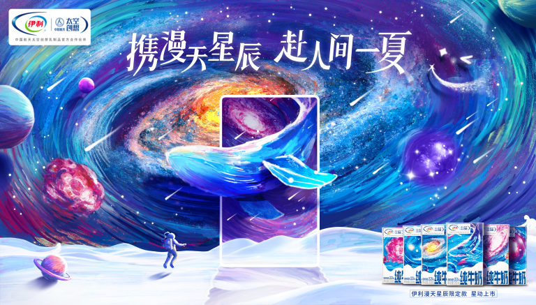 情感共鳴鏈接年輕圈層，伊利提出航天營銷新解法！