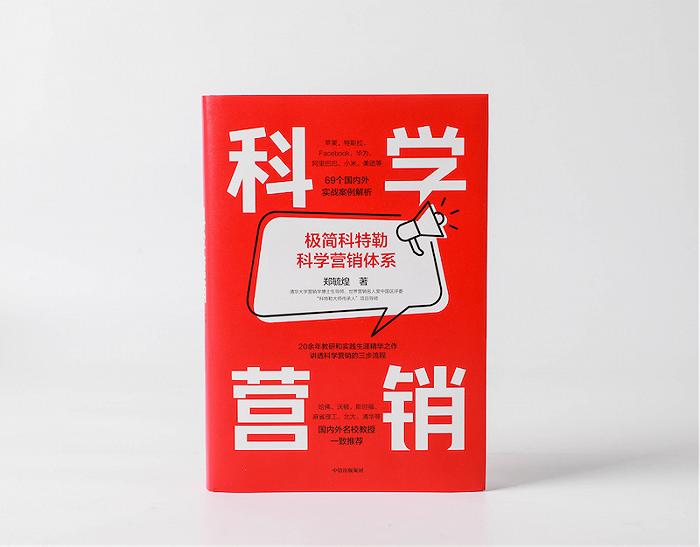 清華營銷學博導鄭毓煌：用科學思維，應對復雜營銷