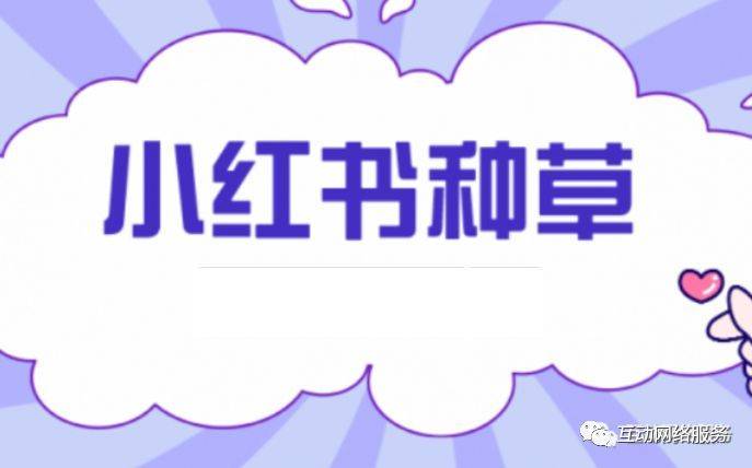 各大品牌如何高效的做小紅書種草？