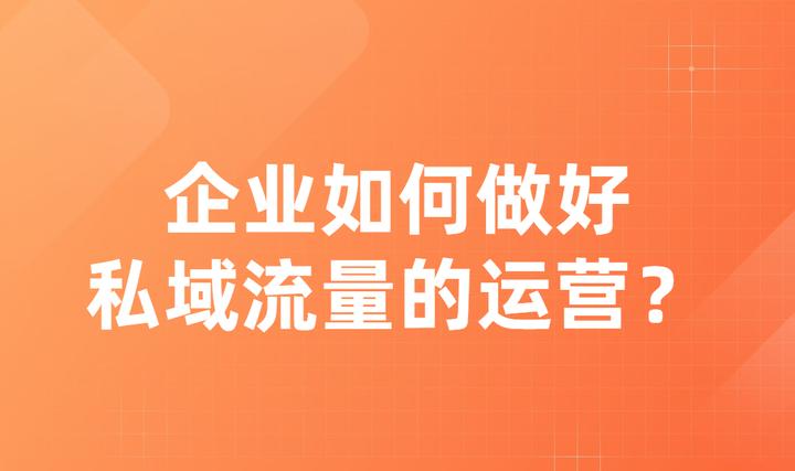 私域流量是什么？企業該怎么理解？