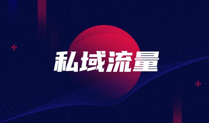 私域流量是什么？企業該怎么理解？
