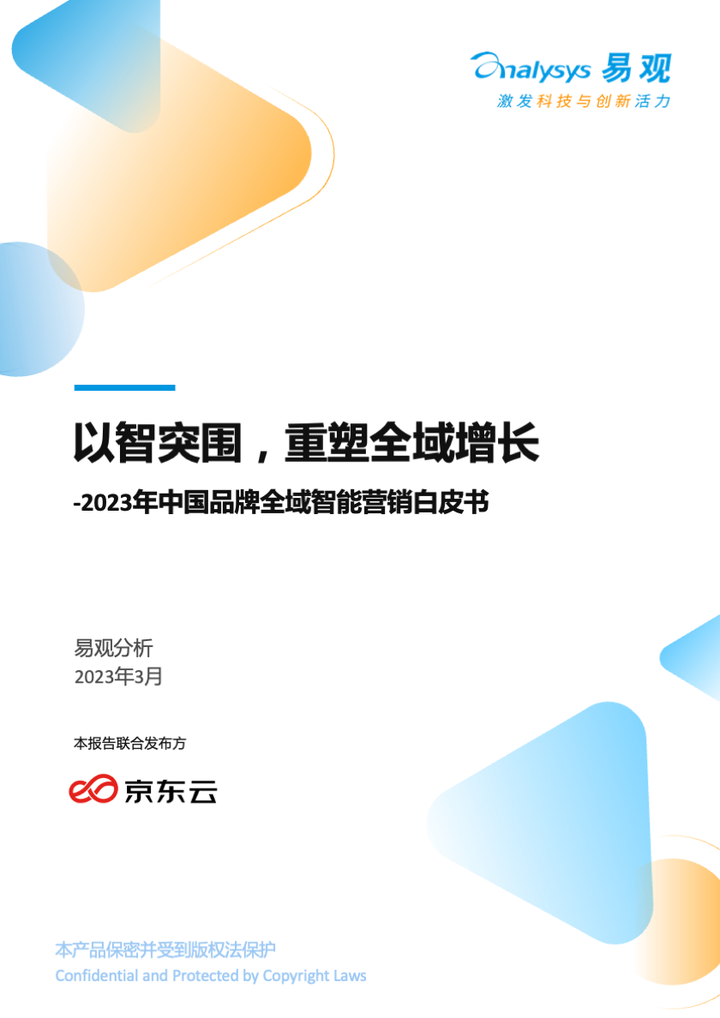 易觀和京東云《2023年中國品牌全域智能營銷白皮書》