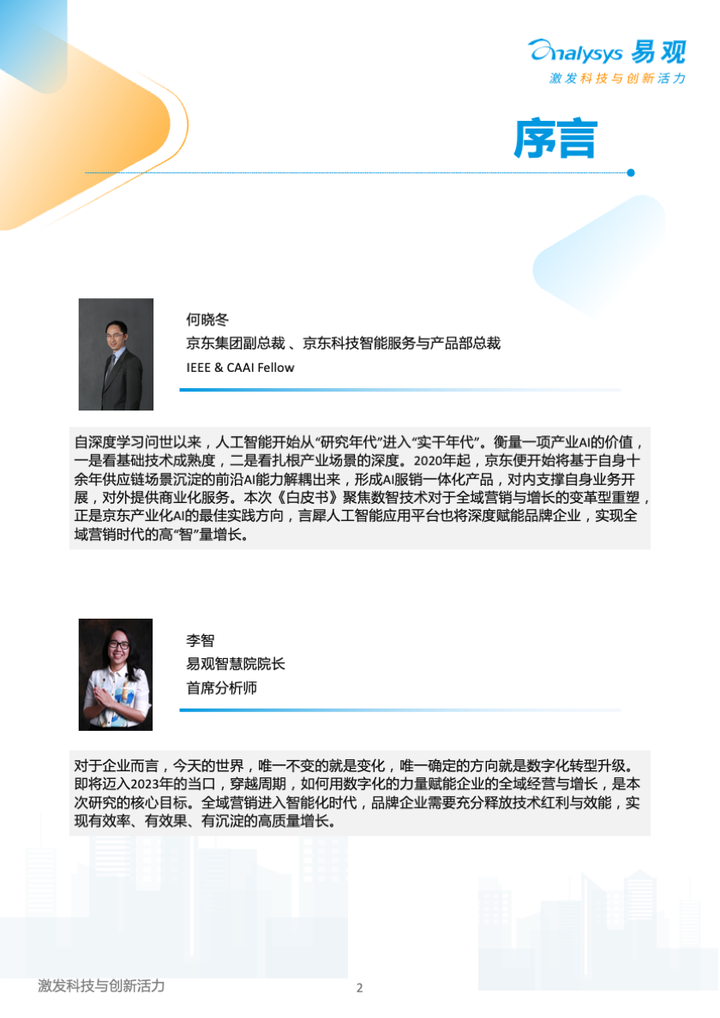 易觀和京東云《2023年中國品牌全域智能營銷白皮書》