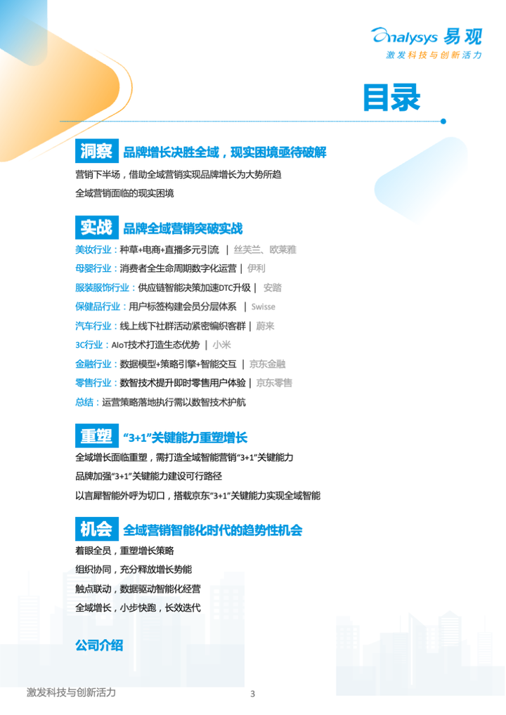 易觀和京東云《2023年中國品牌全域智能營銷白皮書》