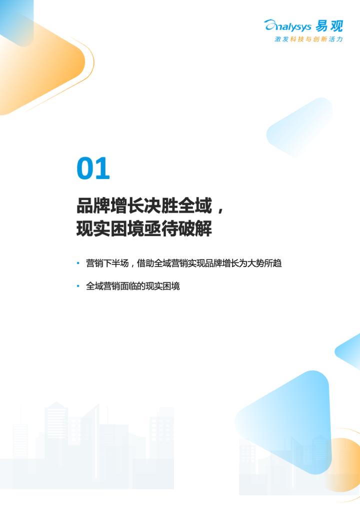 易觀和京東云《2023年中國品牌全域智能營銷白皮書》