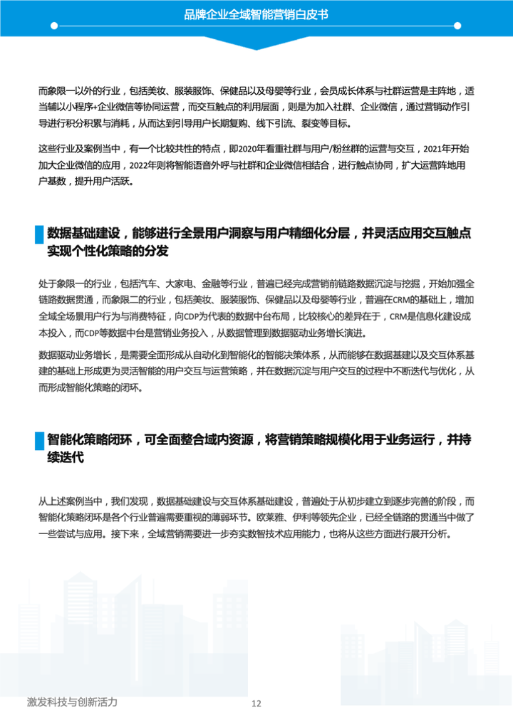 易觀和京東云《2023年中國品牌全域智能營銷白皮書》