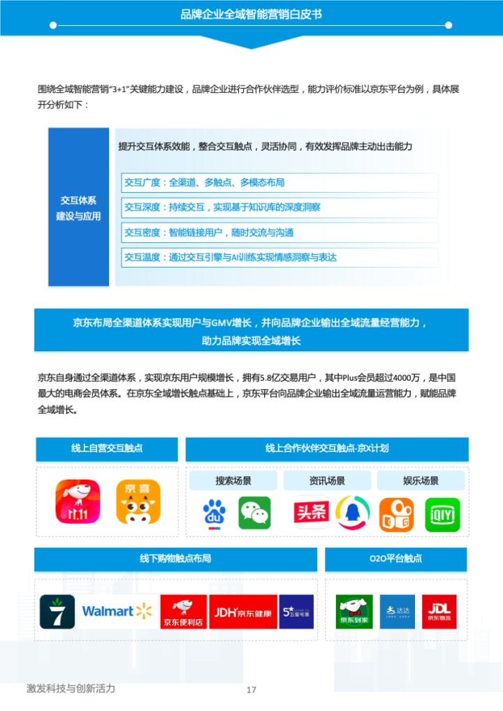 易觀和京東云《2023年中國品牌全域智能營銷白皮書》
