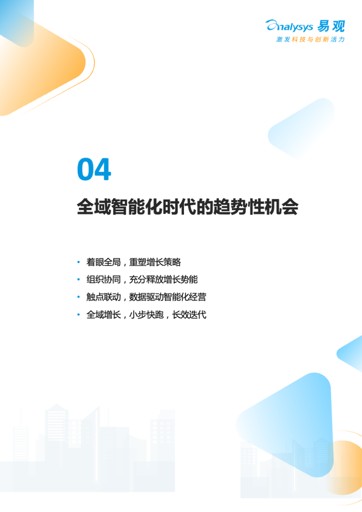 易觀和京東云《2023年中國品牌全域智能營銷白皮書》