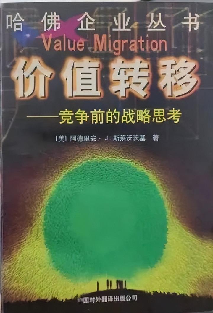 《價值轉移—競爭前的戰略思考》讀書筆記:經典語錄摘錄