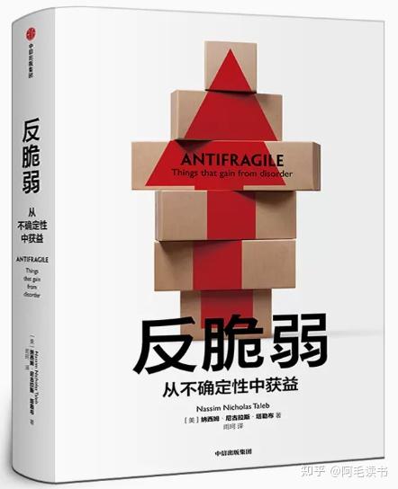 《反脆弱》讀書筆記:從不確定性中獲益