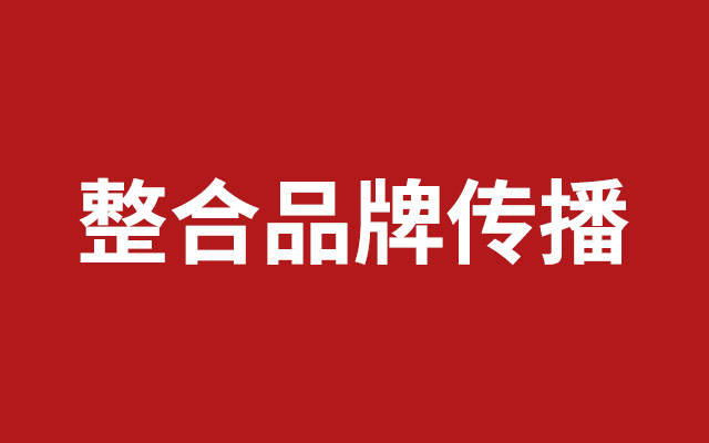 整合品牌傳播：如何做傳播，如何寫年案？