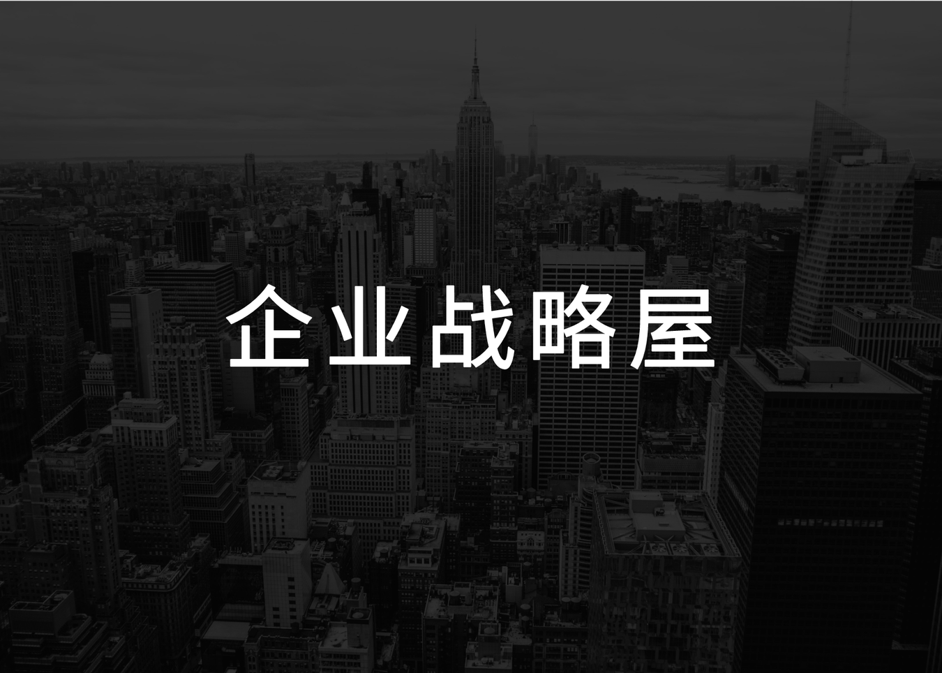 企業戰略屋是什么概念?如何搭建?