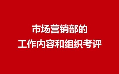 市場營銷部的工作內容和組織考評