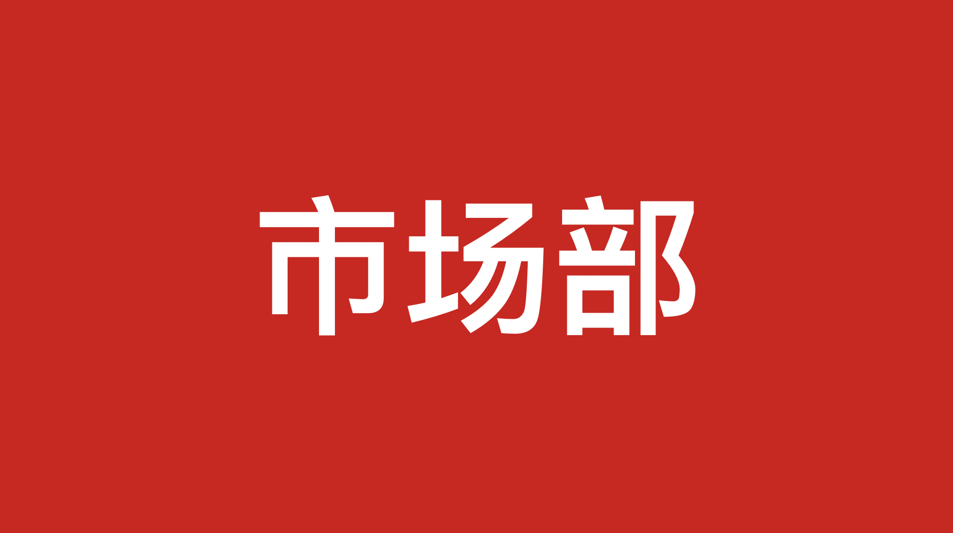 2023年市場部各個崗位的小伙伴生存現狀及思考