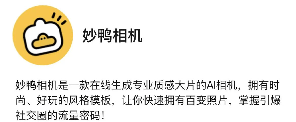 “妙鴨相機”的火爆，AIGC營銷如何復制？