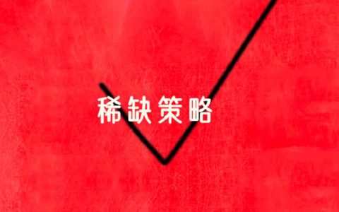 稀缺策略三類玩法，學會輕松拿捏饑餓營銷