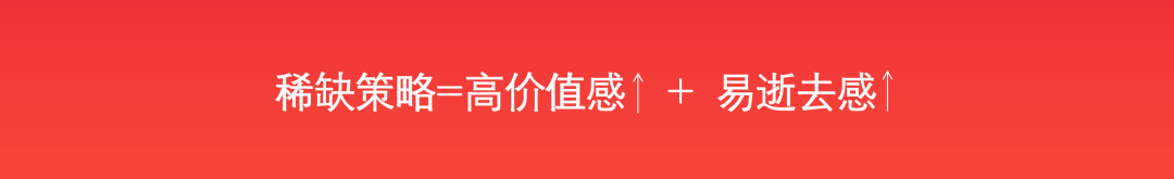 稀缺策略三類玩法，學會輕松拿捏饑餓營銷
