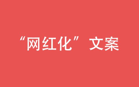 甲方爸爸的“網紅化”文案，究竟是什么意思？