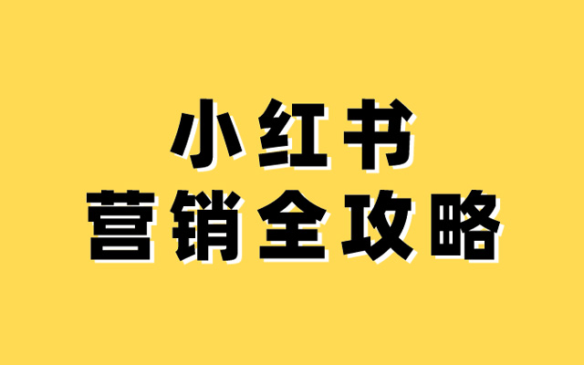 小紅書營銷全攻略