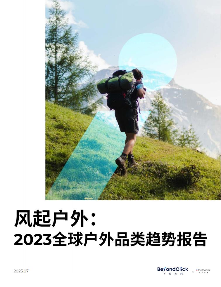 BeyondClick飛書點躍《2023全球戶外品類趨勢報告》