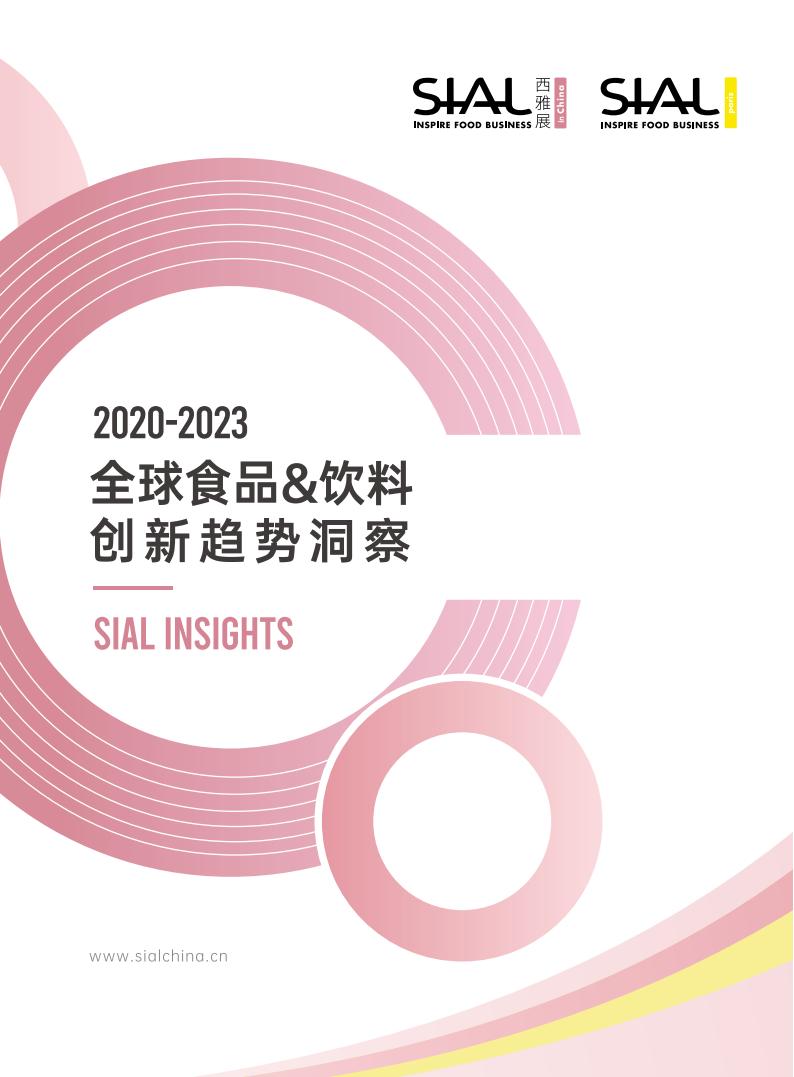 SIAL China 國際食品展《全球食品&飲料創新趨勢洞察報告》