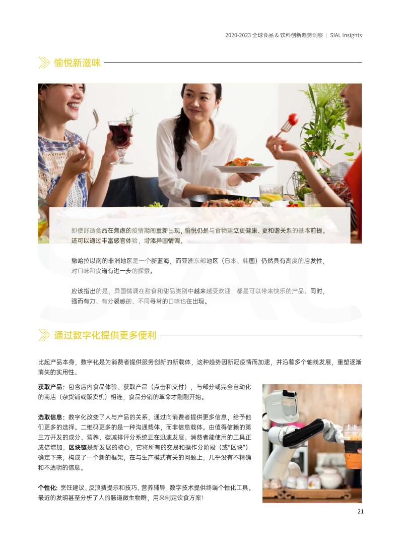 SIAL China 國際食品展《全球食品&飲料創新趨勢洞察報告》