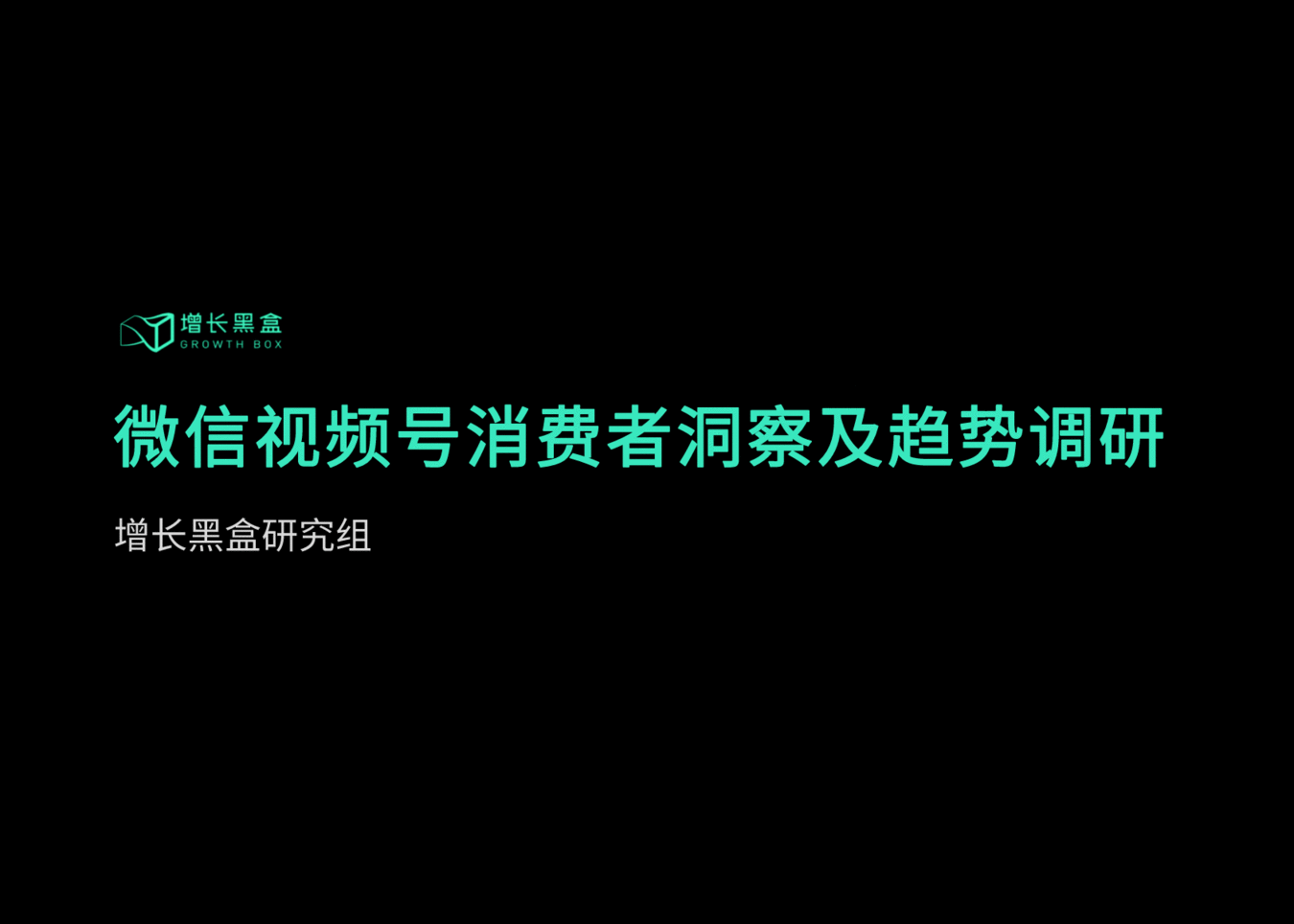 視頻號深度研究報告:用數據打破你的四個偏見