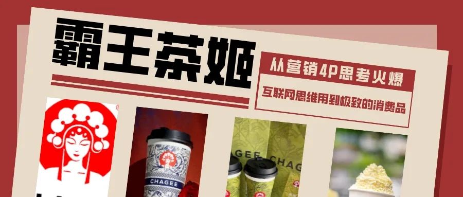 4P營銷理論盤點霸王茶姬的野蠻擴張