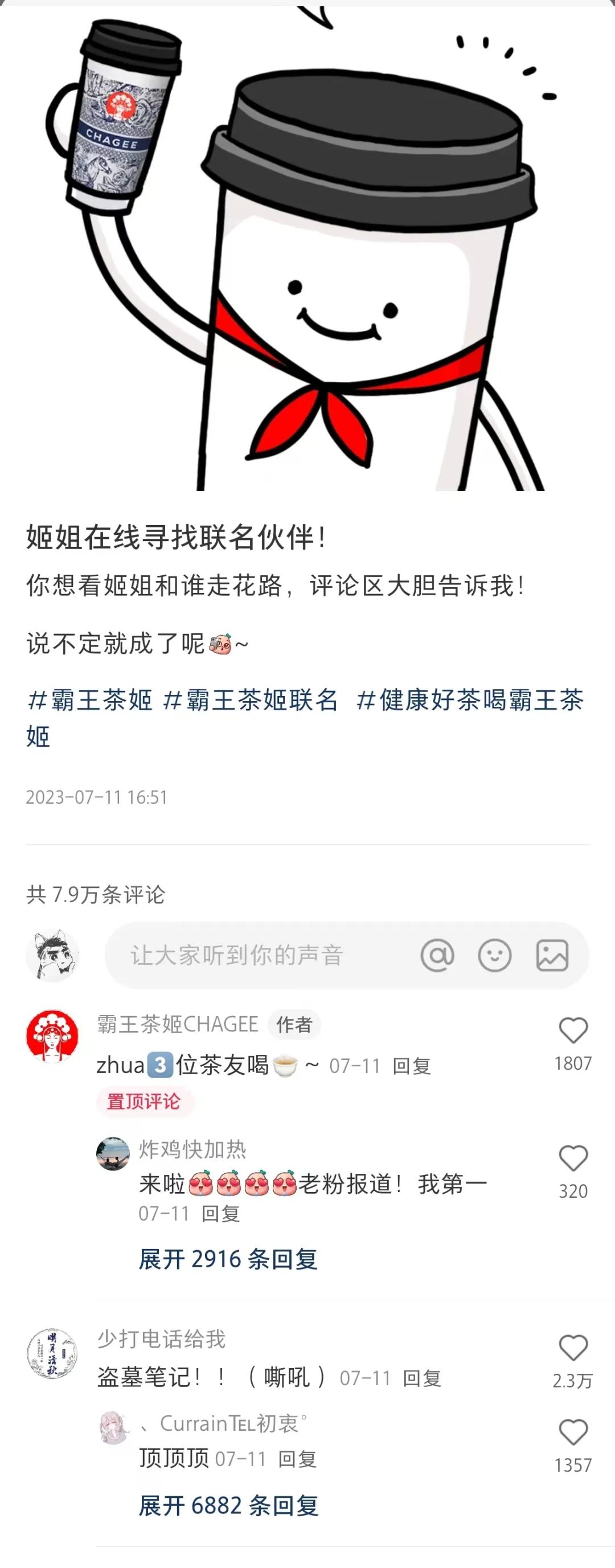 大翻車！霸王茶姬聯名盜墓筆記：是二次元難搞還是品牌不會玩？